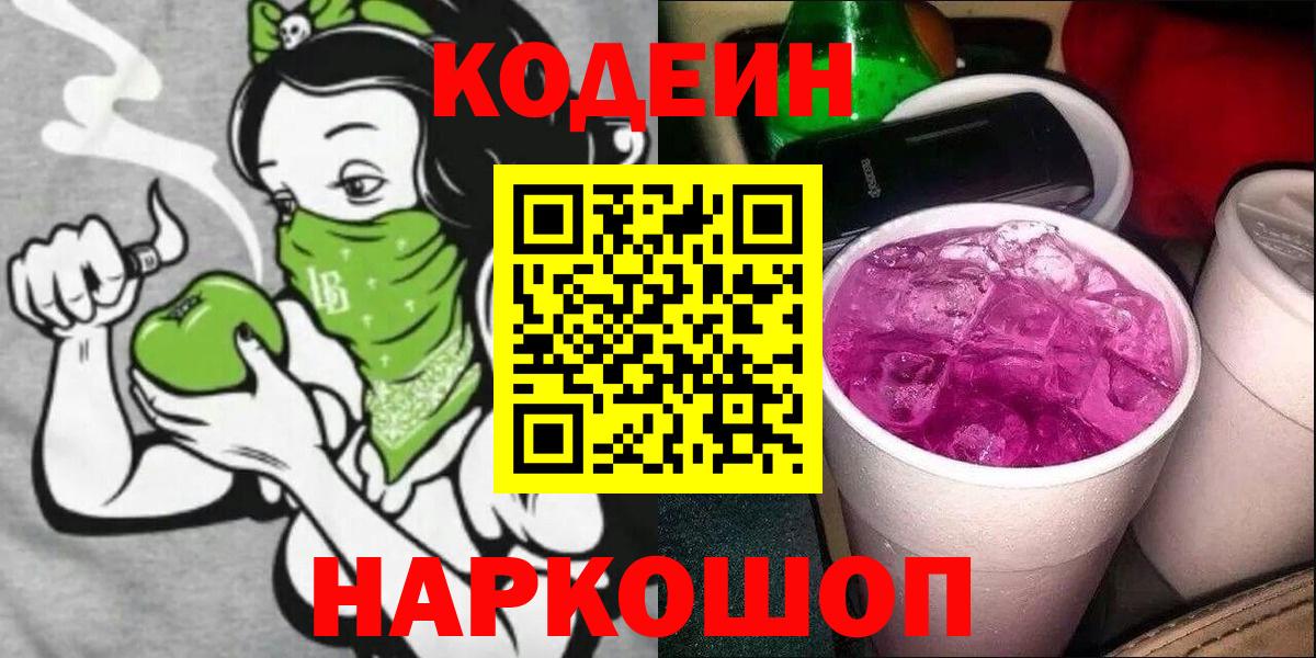Кодеиновый сироп Lean Purple Drank Великие Луки